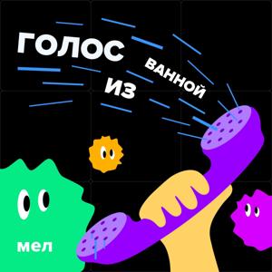 Голос из ванной by mel.fm