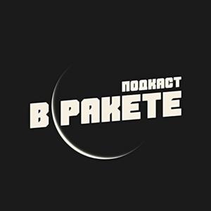 В ракете