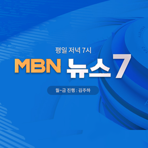 MBN 뉴스7 by MBN