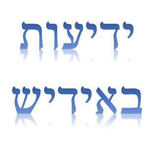 Knowledge in Yiddish - ידיעות באידיש