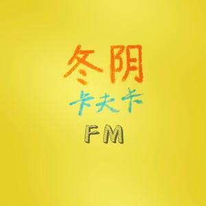 FM冬阴卡夫卡