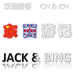Jack & Bing 东西游记