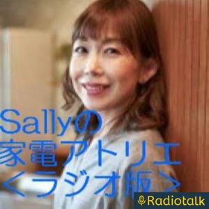 Sallyの家電アトリエ〈RADIO版〉