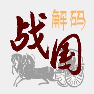 解码战国|七雄为何同归灰飞烟灭？