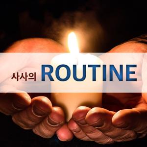 사사의 ROUTINE