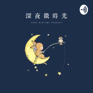 深夜微時光 | Your Bedtime Podcast