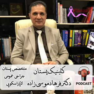 کلینیک پستان دکتر فرهاد موسی زاده | DrMoussazadeh Breast Clinic