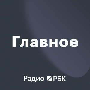 Радио РБК. Главное by Радио РБК