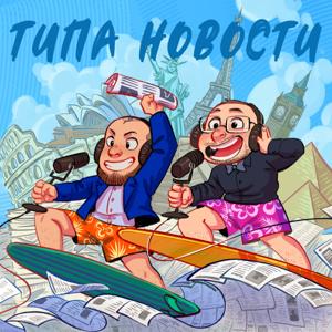 Типа новости by Творческое Объединение Подкастеров