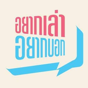 อยากเล่าอยากบอก