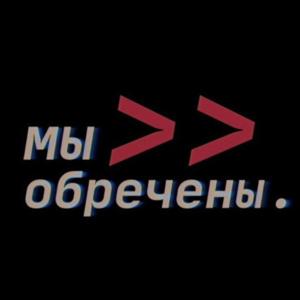 Мы обречены by Мы обречены