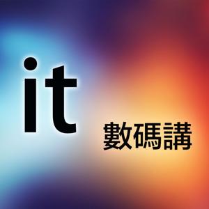 IT 数码讲