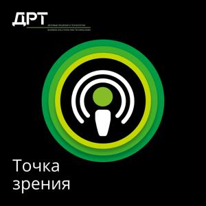 Архив подкастов: «ДРТ.Точка зрения»