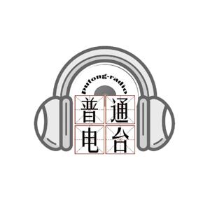 普通Radio