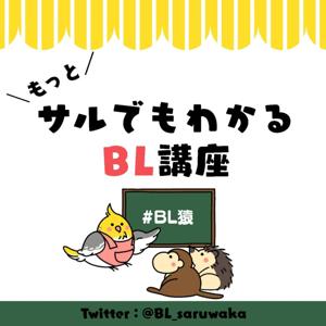 もっとサルでもわかるBL講座