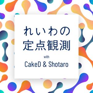 れいわの定点観測