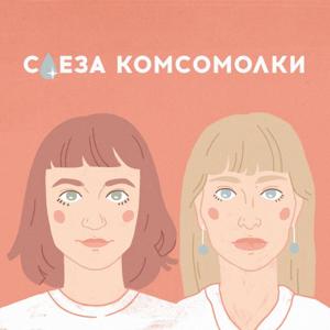 Слеза Комсомолки