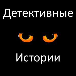 Детективные истории