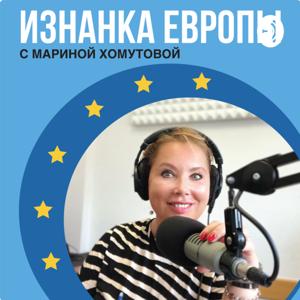 Изнанка Европы