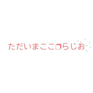 ただいまここ❐ラジオ