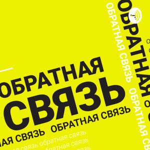 Обратная связь