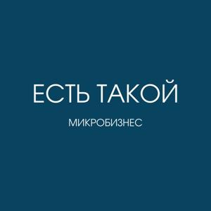 Есть такой микробизнес