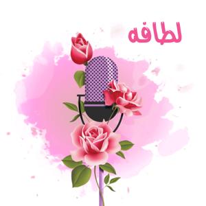 Latafa Podcast  بودكاست لطافه