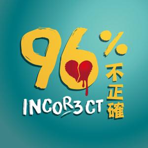 96%不正確  Incorrect by 阿菲、阿麵