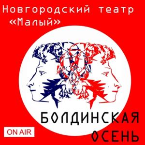 Болдинская осень ON AIR