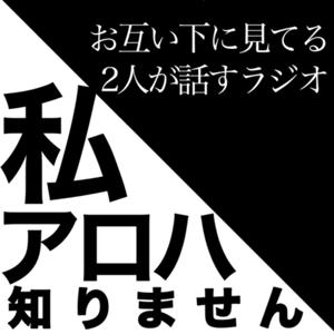 私アロハ知りません