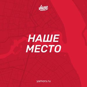 Наше место