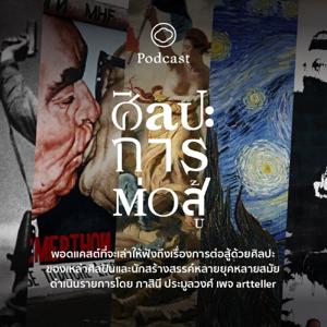 ศิลปะการต่อสู้ | The Cloud Podcast |