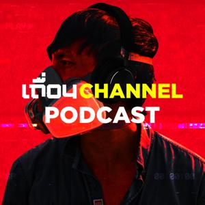 เถื่อนChannel Podcast