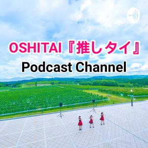 推しタイ「OSHITAI」