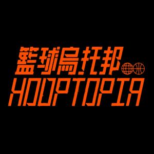 籃球烏托邦 | Hooptopia by 籃球烏托邦 | Hooptopia