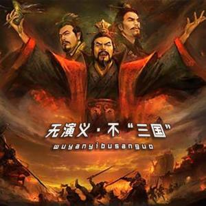 无演义·不“三国”|陆树铭老师倾情推荐