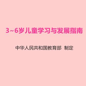 3-6岁儿童学习与发展指南