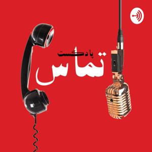 Tamas Podcast | پادکست تماس