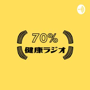 70%健康ラジオ