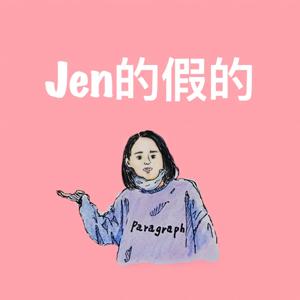 Jen的假的