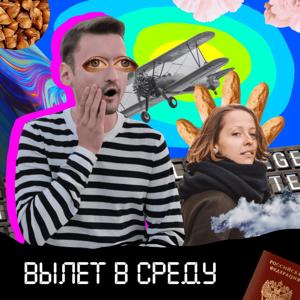 Вылет в среду