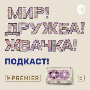 МИР! ДРУЖБА! ЖВАЧКА! ПОДКАСТ! | PREMIER