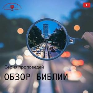 Обзор Библии