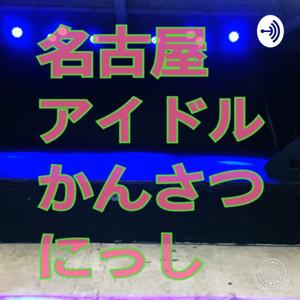 名古屋アイドルかんさつにっし