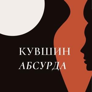 Кувшин Абсурда