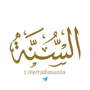 RadioSunna by إذاعة السنة