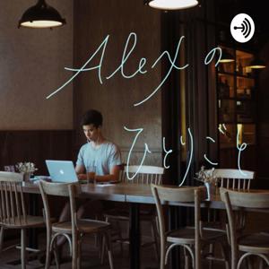 Alexのひとりごと