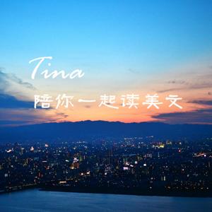 Tina陪你一起读美文