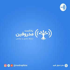 مدروفین