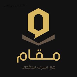 مَقـــام مع يسرى بندقجي